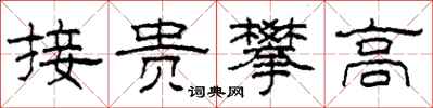 柯春海接貴攀高隸書怎么寫