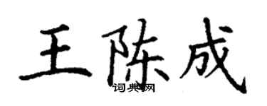 丁謙王陳成楷書個性簽名怎么寫