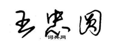 朱錫榮王忠圓草書個性簽名怎么寫