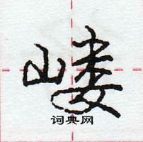 龐中華寫的硬筆行書嶁