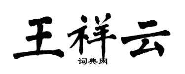 翁闓運王祥雲楷書個性簽名怎么寫