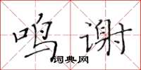 黃華生鳴謝楷書怎么寫