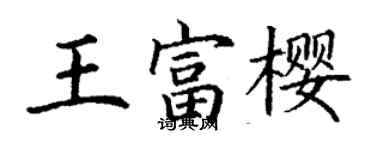 丁謙王富櫻楷書個性簽名怎么寫