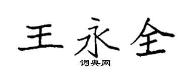 袁強王永全楷書個性簽名怎么寫