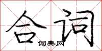 龐中華合詞楷書怎么寫