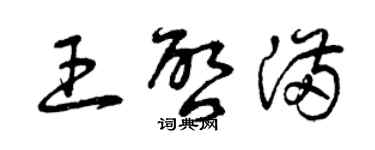 曾慶福王啟滿草書個性簽名怎么寫