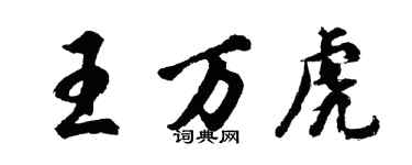 胡問遂王萬虎行書個性簽名怎么寫