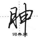 田英章寫的硬筆行書胂