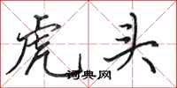 田英章虎頭行書怎么寫