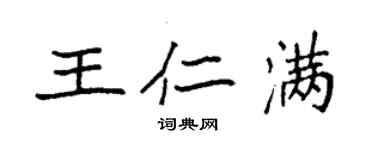 袁強王仁滿楷書個性簽名怎么寫