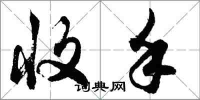 胡問遂收手行書怎么寫