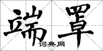 翁闓運端罩楷書怎么寫