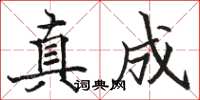 駱恆光真成楷書怎么寫