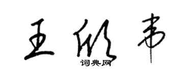 梁錦英王欣韋草書個性簽名怎么寫