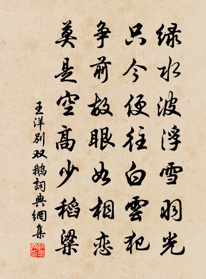 王洋別雙鵝書法作品欣賞