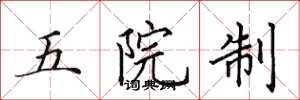 田英章五院制楷書怎么寫