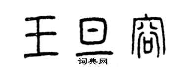 曾慶福王旦容篆書個性簽名怎么寫