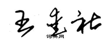 朱錫榮王愛社草書個性簽名怎么寫