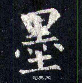 裴休圭峰禪師碑中墨的寫法