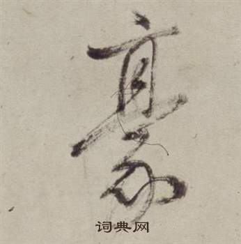 書畫合璧卷中董其昌的寫法