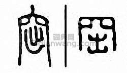 金石大字典的篆刻印章窋