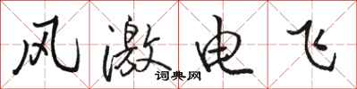 駱恆光風激電飛行書怎么寫