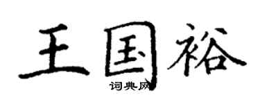 丁謙王國裕楷書個性簽名怎么寫