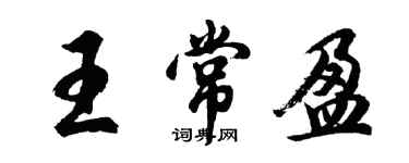 胡問遂王常盈行書個性簽名怎么寫