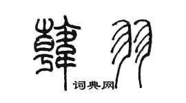 陳墨韓羽篆書個性簽名怎么寫