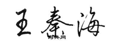 駱恆光王秦海行書個性簽名怎么寫