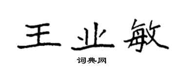 袁強王業敏楷書個性簽名怎么寫