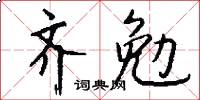 齊勉怎么寫好看