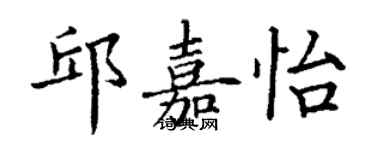 丁謙邱嘉怡楷書個性簽名怎么寫