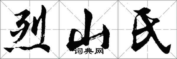 胡問遂烈山氏行書怎么寫