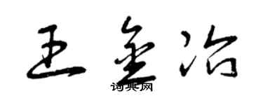 曾慶福王金冶草書個性簽名怎么寫