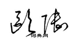 梁錦英歐陸草書個性簽名怎么寫