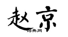 翁闓運趙京楷書個性簽名怎么寫