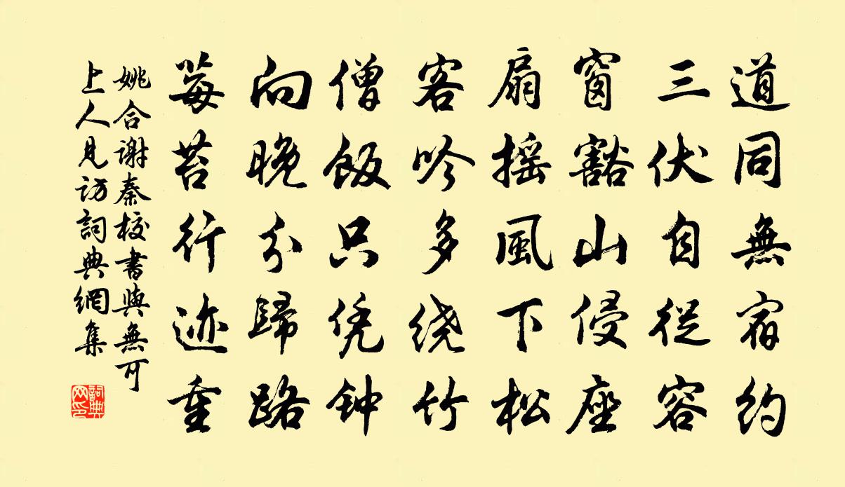 姚合謝秦校書與無可上人見訪書法作品欣賞