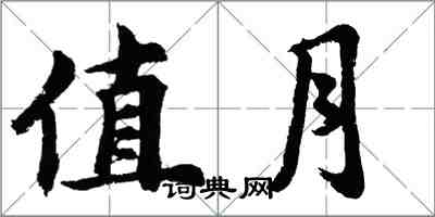 胡問遂值月行書怎么寫