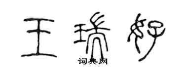 陳聲遠王瑞好篆書個性簽名怎么寫