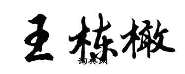 胡問遂王棟橄行書個性簽名怎么寫