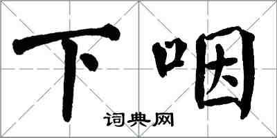 翁闓運下咽楷書怎么寫