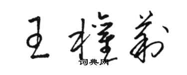 駱恆光王權莉草書個性簽名怎么寫