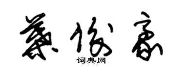 朱錫榮葉俊豪草書個性簽名怎么寫