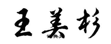 胡問遂王美杉行書個性簽名怎么寫