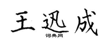 何伯昌王迅成楷書個性簽名怎么寫