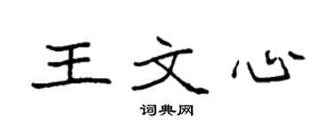 袁強王文心楷書個性簽名怎么寫