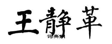 翁闓運王靜革楷書個性簽名怎么寫