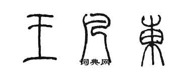 陳墨王凡東篆書個性簽名怎么寫