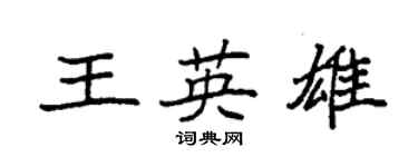 袁強王英雄楷書個性簽名怎么寫
